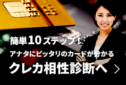 簡単10ステップ！アナタにピッタリのカードが分かるクレカ相性診断へ