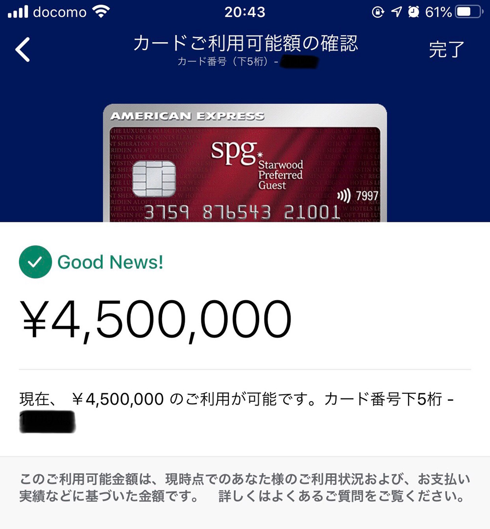 アメックス カード利用可能額の確認画面