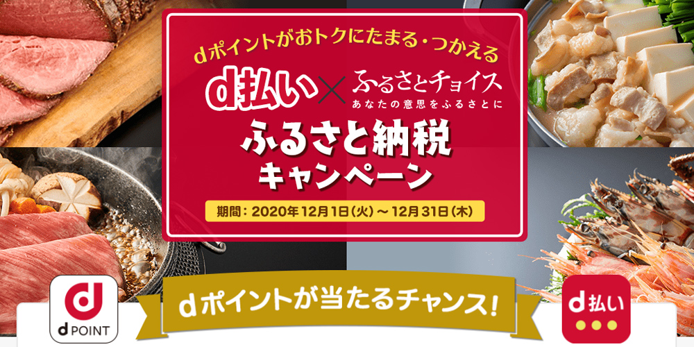 d払い x ふるさとチョイス