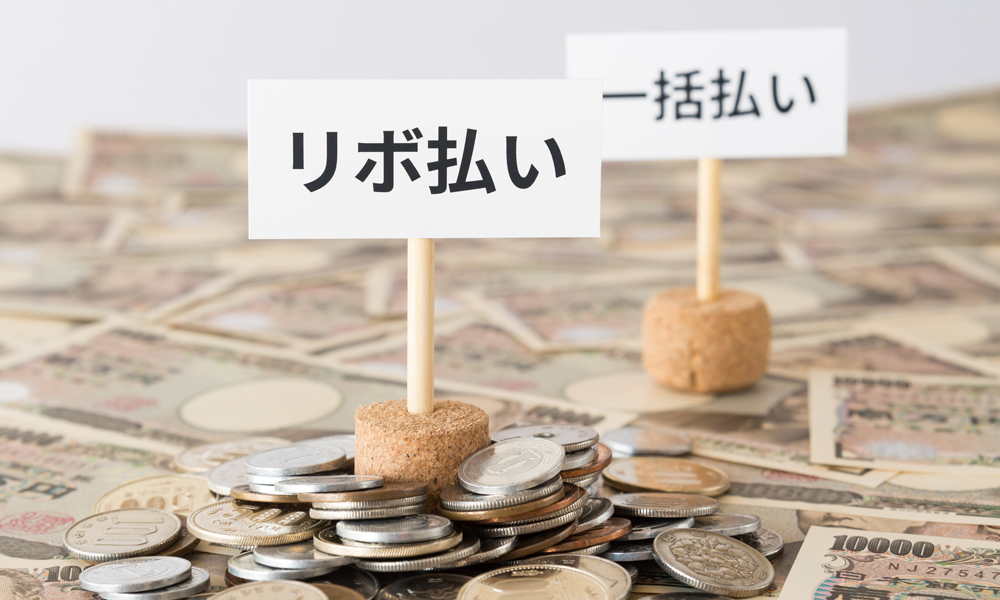 あとからリボ