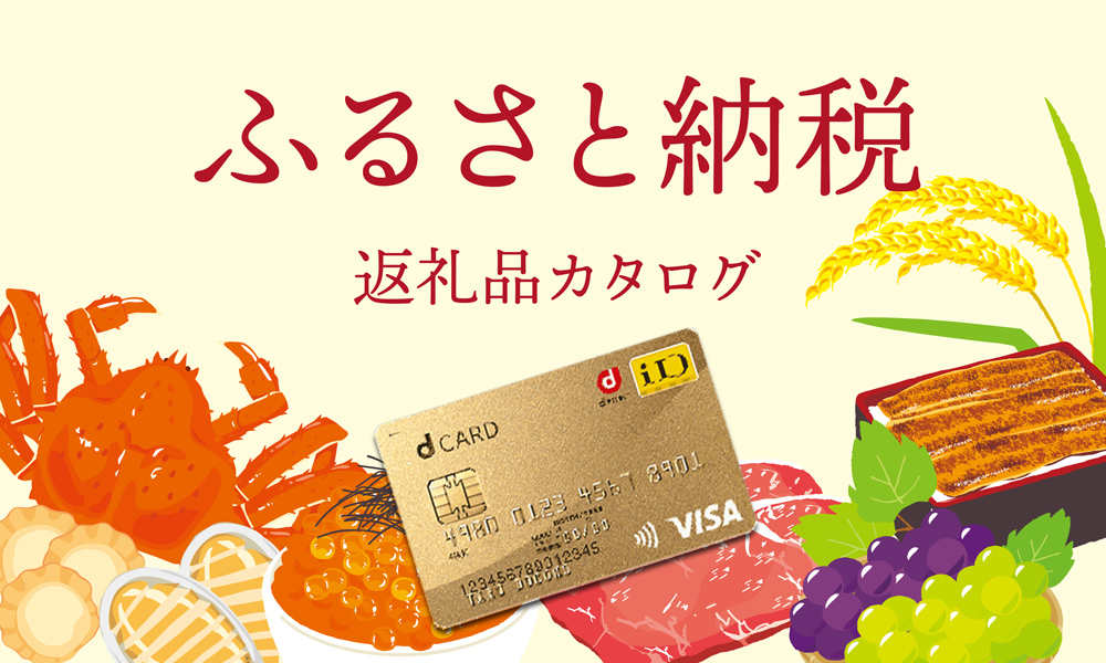 dカードでふるさと納税