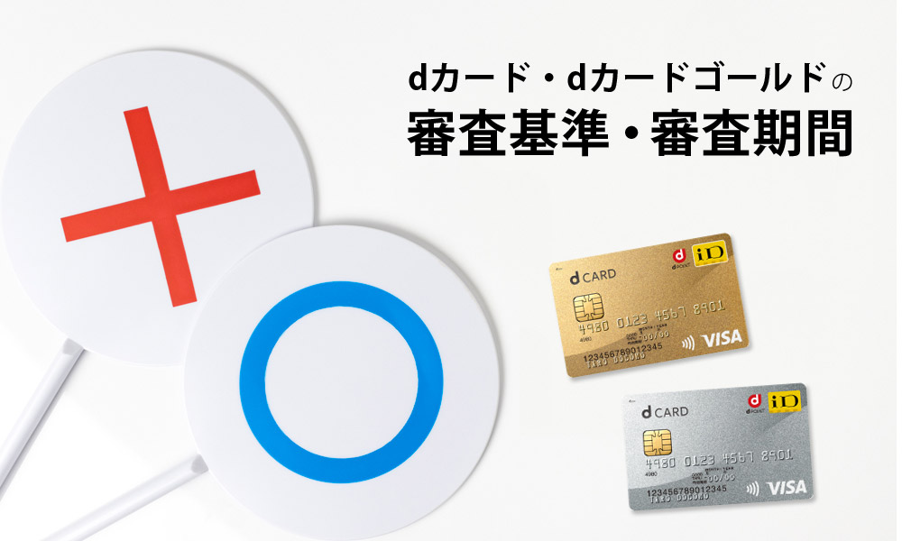 dカード・dカードゴールドの審査基準・審査期間