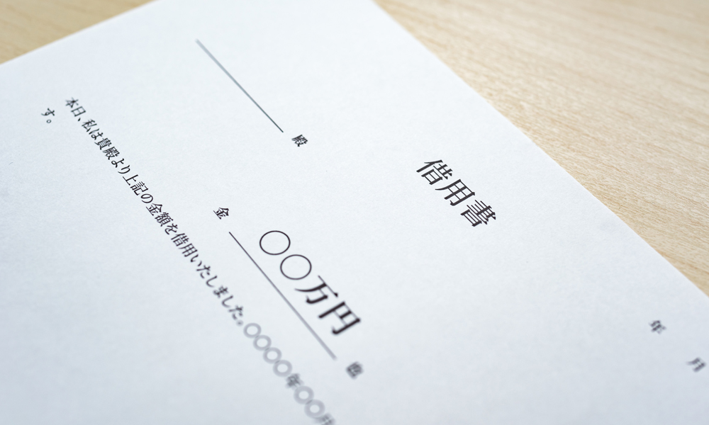 借用書
