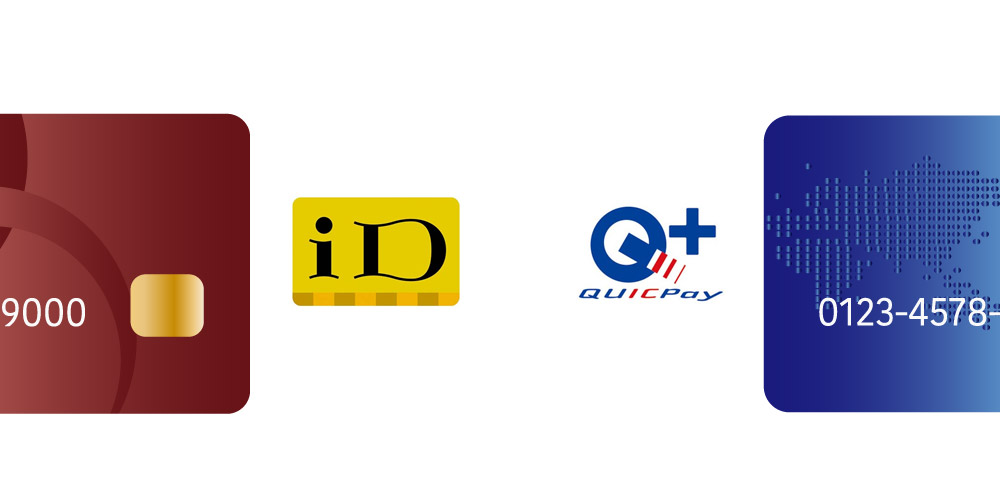 iD・QUICPayのカード選び