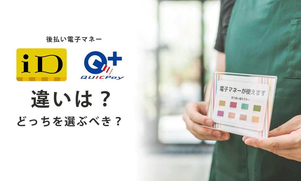 iDとQUICPayの違いは？どっちを選ぶべき？