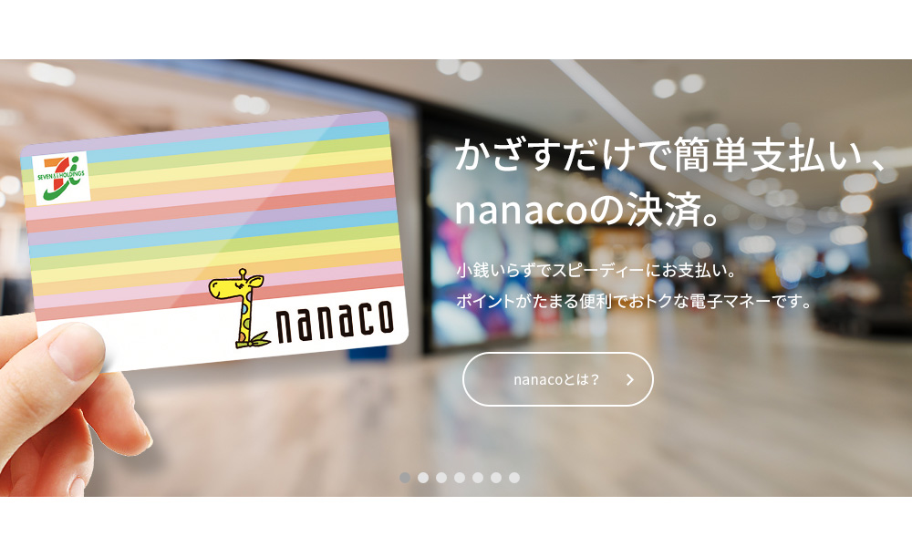 電子マネーnanaco