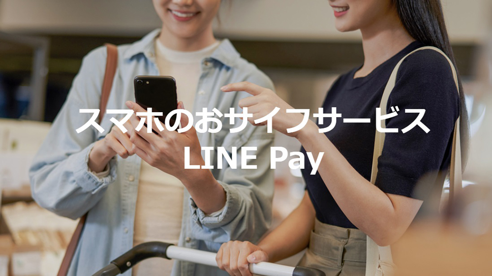 LINEPayの特徴
