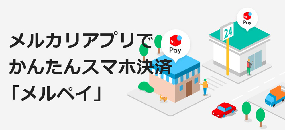 メルペイの特徴