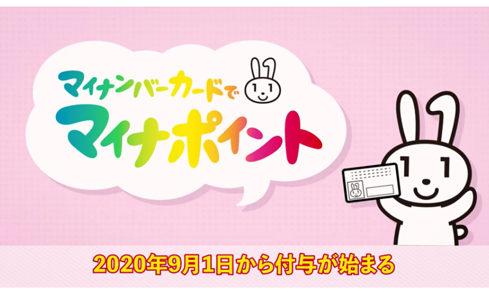 マイナポイント事業