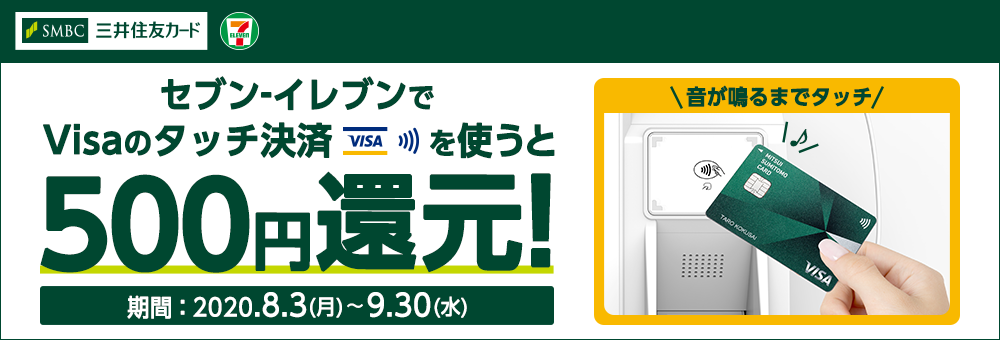 三井住友VISAタッチキャンペーン