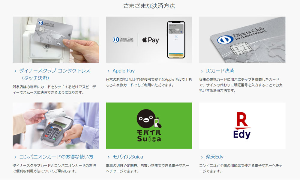 ダイナースクラブカードのさまざまな決済方法