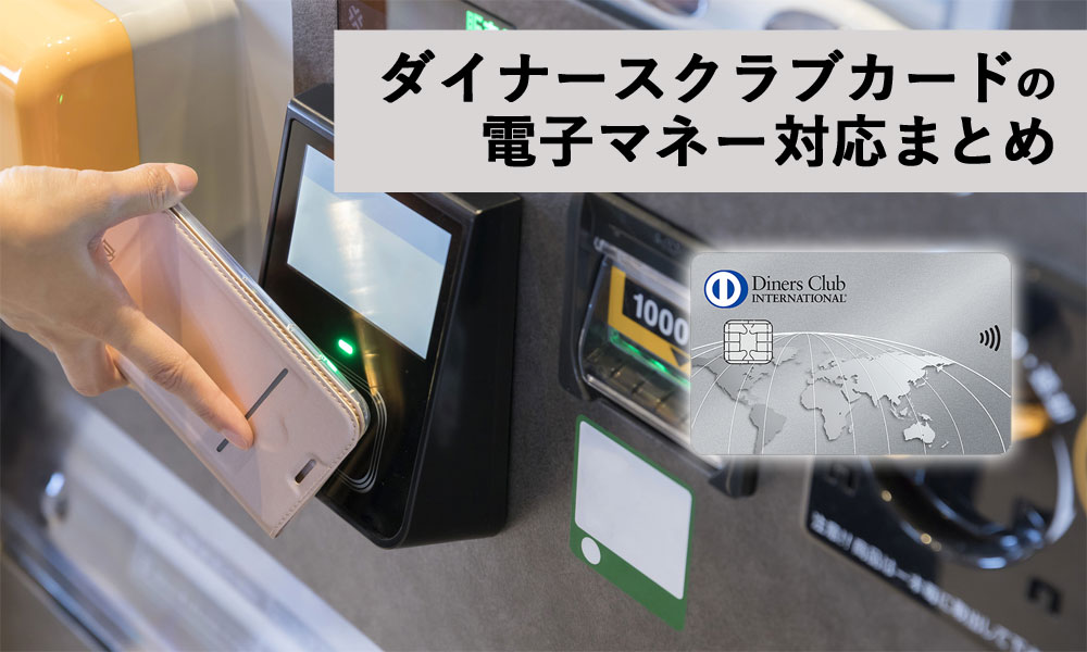 ダイナースクラブカードの電子マネー対応まとめ