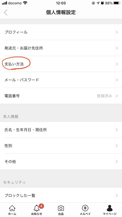 メルカリにクレジットカードを登録する流れ２
