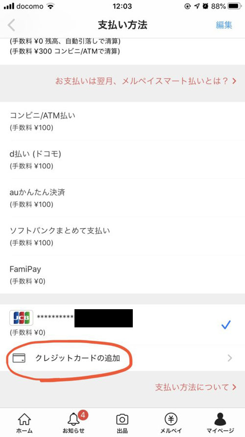 メルカリにクレジットカードを登録する流れ３