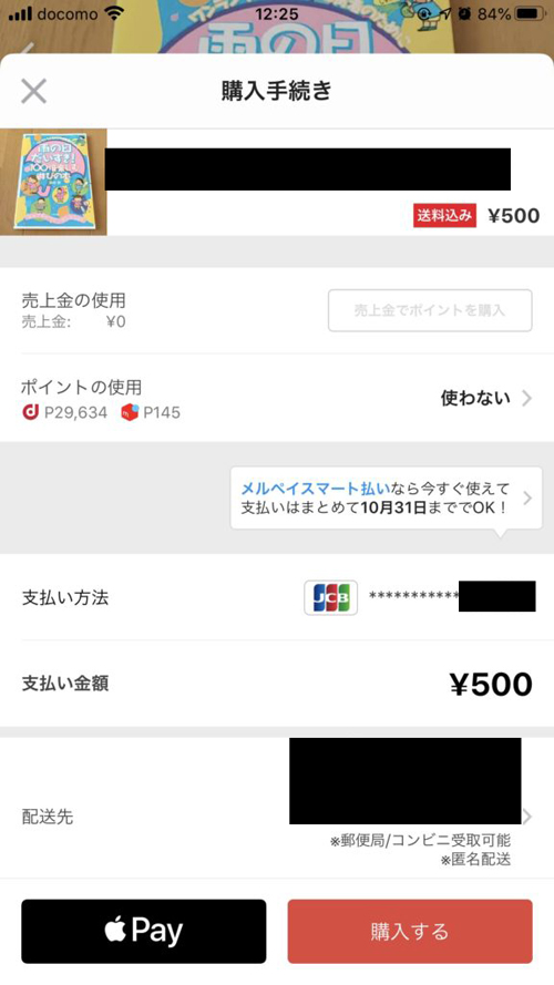 メルカリのクレジットカード払い【購入する】