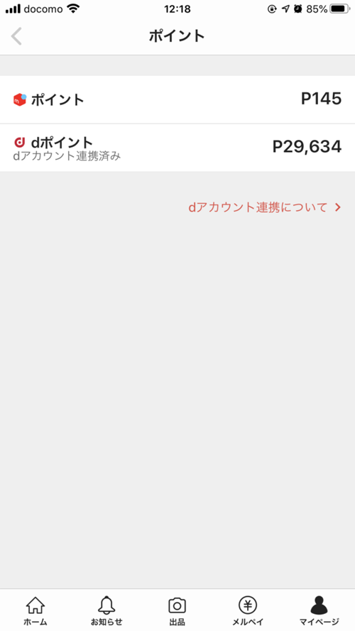 メルカリでdポイント獲得
