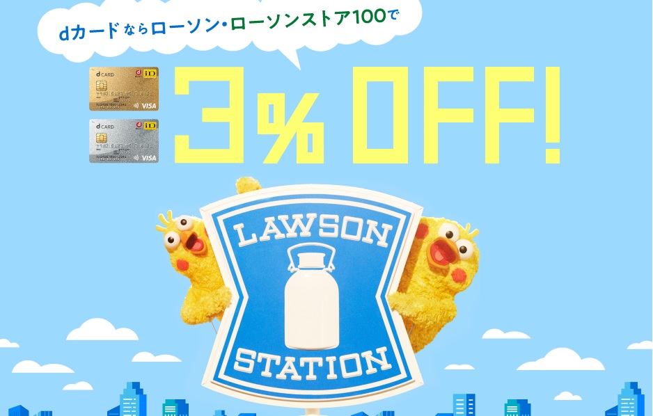 dカード、ローソンの3%OFF還元を11月で終了