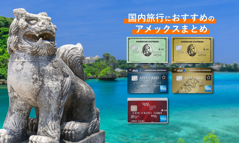 国内旅行におすすめのアメックスまとめ