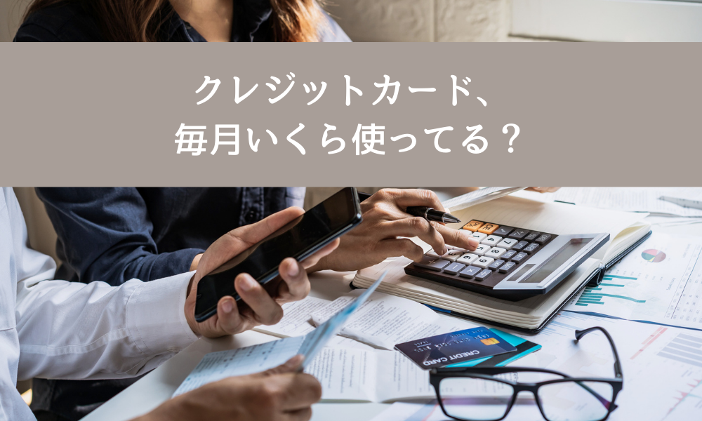 クレジットカード、毎月いくら使ってる？