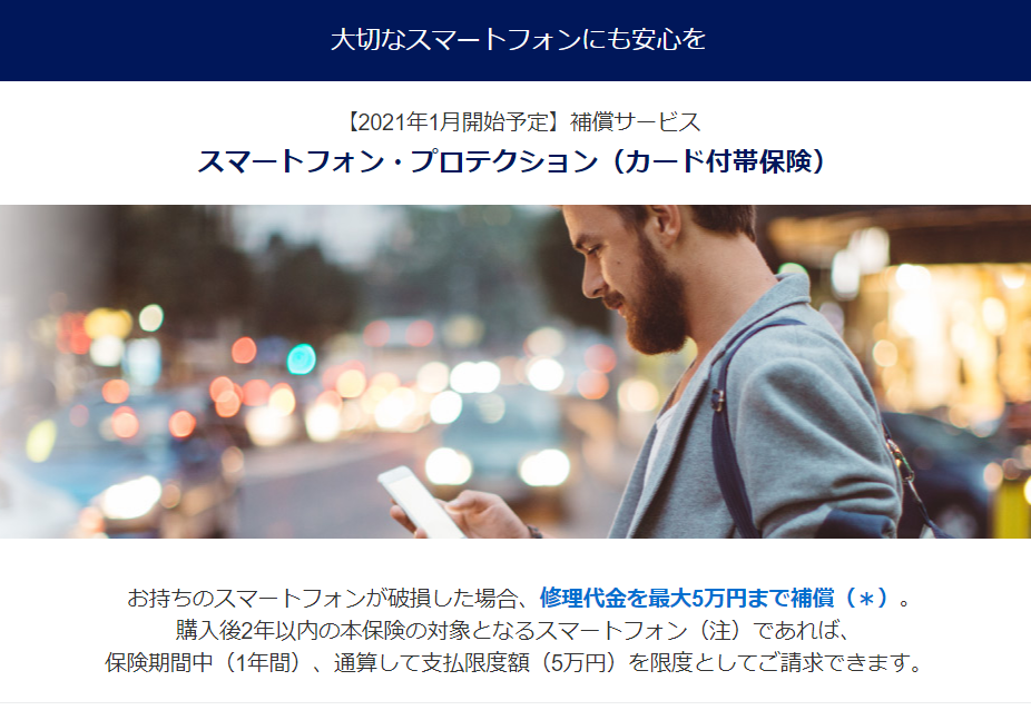 アメックスのスマホ補償