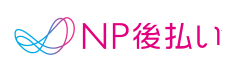NP後払い