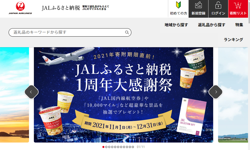 JALふるさと納税