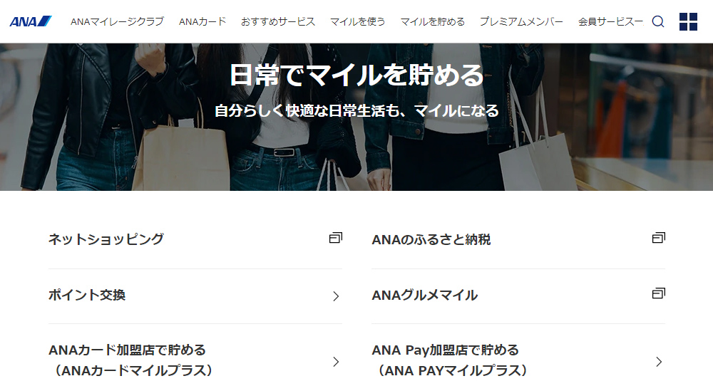 ANA日常でマイルを貯める