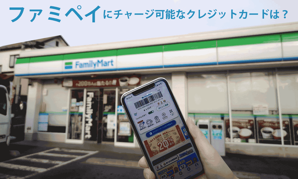 ファミペイにチャージ可能なクレジットカードは？【2023年最新版】