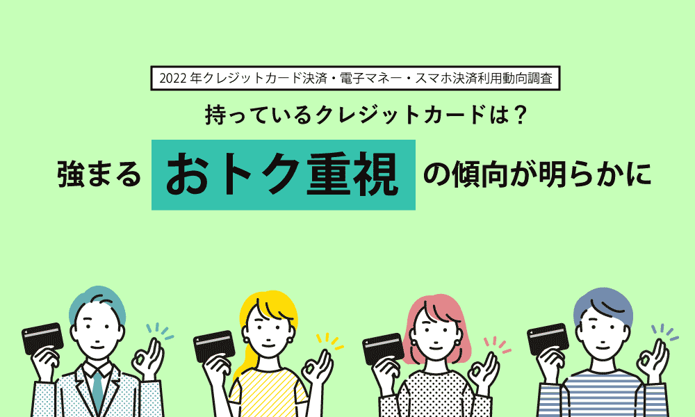 持っているクレジットカードは？強まるおトク重視の傾向が明らかに｜2022年クレカ利用動向調査