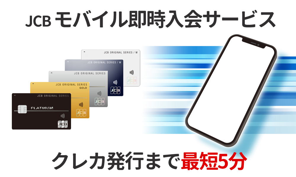 JCB、スマホでクレカ発行が最短5分「モバイル即時入会サービス」をスタート
