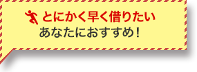 とにかく早く借りたい