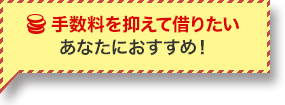 手数料を抑えて借りたい