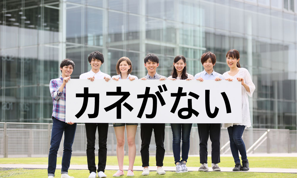 カネがない学生