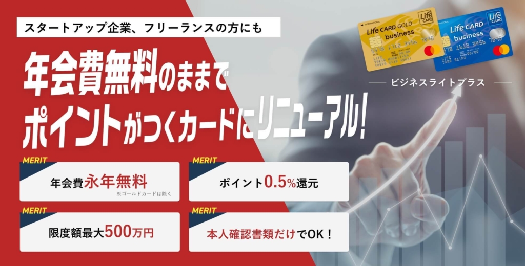 AGビジネスサポートの法人クレジットカードはライフカードがおすすめ