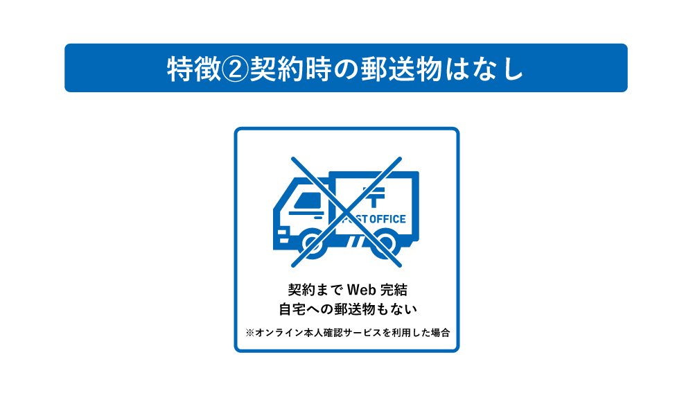 契約時の郵送物はなし