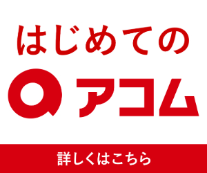 アコムキャプチャ